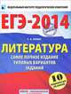 ЕГЭ-2014. ФИПИ. Литература. (60х90/8) Самое полное издание типовых вариантов., Сергей Александрович Зинин 