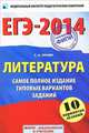 ЕГЭ-2014. ФИПИ. Литература. (60х90/16) Самое полное издание типовых вариантов., Сергей Александрович Зинин 