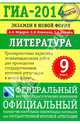 ГИА-2014. Экзамен в новой форме. Литература. 9 класс. Тренировочные варианты экзаменационных работ для проведения государственной итоговой аттестации, Федоров Алексей Владимирович, Новикова Лариса Васильевна, Зинина Елена Андреевна 