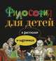 Философия для детей: в рассказах и картинках, Петр Экберг 