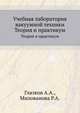 Учебная лаборатория вакуумной техники. Теория и практикум, Глазков А.А.,Милованова Р.А. 
