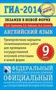 ГИА-2014. Экзамен в новой форме. Английский язык. 9 класс. Тренировочные варианты экзаменационных работ для проведения государственной итоговой аттестации в новой форме, Трубанева Наталия Николаевна, Бабушис Елена Евгеньевна, Спичко Наталья Александровна 
