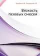 Вязкость газовых смесей, Голубев И.Ф.,Гнездилов Н.Е. 