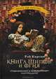 Книга шипов и огня, Рэй Карсон 