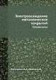 Электроосаждение металлических покрытий. Справочник, М.А. Беленький 