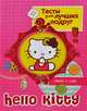 Hello kitty. Тесты для лучших подруг, . 