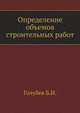 Определение объемов строительных работ, Голубев Б.И. 