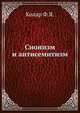 Сионизм и антисемитизм, Ф. Я. Колар 