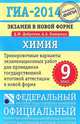 ГИА-2014. Экзамен в новой форме. Химия. 9-й класс. Тренировочные варианты экзаменационных работ, Добротин Дмитрий Юрьевич, Каверина Аделаида Александровна 