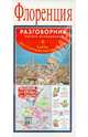 Флоренция. Русско-итальянский разговорник + карта, достопримечательности, 