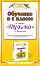 Обучение в 1 классе по учебнику "Музыка" Т.И. Баклановой. ФГОС, Бакланова Т.И. 