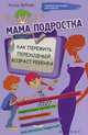 Мама подростка. Как пережить переходный возраст ребенка, Зубова Анна Васильевна 