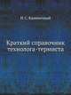 Краткий справочник технолога-термиста, И. С. Каменичный 