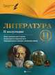 Литература. 11 класс. II полугодие. Планы-конспекты уроков, Фефилова Галина Евгеньевна 