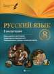 Русский язык. 8 класс. 1 полугодие. Планы-конспекты уроков, Фефилова Галина Евгеньевна 