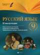Русский язык. 9 класс. II полугодие. Планы-конспекты уроков, Фефилова Галина Евгеньевна 