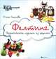 Фелтинг. Экзотические поделки из шерсти, Ольга Соколова 
