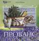 Прованс, Алена Рябцова 