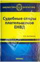 Судебные споры плательщиков ЕНВД, Шестакова Екатерина Владимировна 