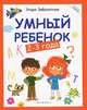 Умный ребенок: 2-3 года. - Изд. 2-е, Заболотная Этери Николаевна 