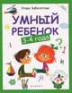 Умный ребенок: 3-4 года. - Изд. 2-е, Заболотная Этери Николаевна 