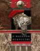 О военном искусстве, Никколо Макьявелли 