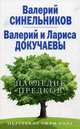 Наследие предков. Обретение силы Рода, Синельников Валерий Владимирович, Докучаева Лариса Н., Докучаев Валерий В. 
