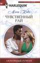 Чувственный рай, Кокс Мэгги 