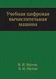 Учебная цифровая вычислительная машина, В. И. Матов 