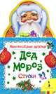 Дед Мороз (Мои веселые друзья), 