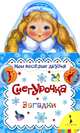 Снегурочка. Загадки, 