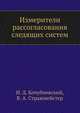 Измерители рассогласования следящих систем, И. Д. Кочубиевский,В. А. Стражмейстер 