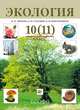 Экология 10 (11)кл [Учебник] (дерево), Константинов Владимир Михайлович 