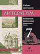 Литература. 7 класс. Учебник-хрестоматия для школ с родным (нерусским) и русским (неродным) языком обучения, Черкезова М.В. 
