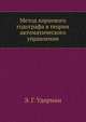 Метод корневого годографа в теории автоматического управления, Э. Г. Удерман 