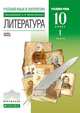 Русский язык и литература. Литература. 10 класс. Учебник в 2-х частях. Часть 1 (углубленный уровень), Архангельский Александр Николаевич, Кучерская Майя Александровна, Бак Дмитрий Петрович 
