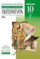 Русский язык и литература. Литература. 10 класс. Учебник в 2-х частях. Часть 2 (углубленный уровень), Архангельский Александр Николаевич, Кучерская Майя Александровна, Бак Дмитрий Петрович 