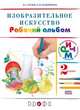 Изобразительное искусство.2кл Рабочий альбом (Белов, Кубышкина) РИТМ/42505, Эмма Ивановна Кубышкина, Владимир Сергеевич Кузин 