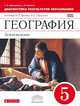 География. Диагностика результатов образования. 5 класс. Учебно-методическое пособие к учебнику В.П. Дронова, Л Е. Савельевой "География. Землеведение. 5-6 классы", Курчина Светлана Валентиновна, Карташева Татьяна Андреевна 