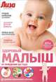 Здоровый малыш. От рождения до года, Первушина Елена Владимировна 