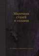 Марочник сталей и сплавов, Сорокин В.Г., Волосникова А.В., Вяткин С.А. 