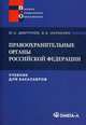 Правоохранительные органы Российской Федерации. Учебник для бакалавров, Юрий Альбертович Дмитриев, Валентин Борисович Исраелян 