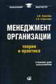 Менеджмент организации: теория и практика, учебник для бакалавров. 3-е изд., стер, Любовь Лукичева, Екатерина Егорычева 