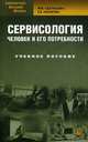 Сервисология. Человек и его потребности. Учебное пособие. Гриф УМО МО РФ, Удальцова Мария Васильевна, Наумова Елена Вадимовна 