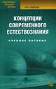 Концепции современного естествознания, учебное пособие. 8-е изд., стер, Садохин Александр Петрович 