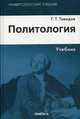 Политология: Учебник, 4-е изд., стер, Тавадов Гамлет Темирович 
