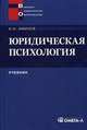 Юридическая психология. Учебник для вузов - 3 изд., Аминов Илья Исакович 