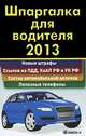 Шпаргалка для водителя 2013. Новые штрафы. Ссылки на ПДД, КоАП и УК РФ. Состав автомобильной аптечки. Полезные телефоны, 