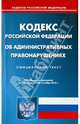 Кодекс РФ об административных правонарушениях по состоянию на 20.09.13, 