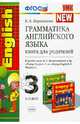 Грамматика английского языка. Книга для родителей. 3 кл. К учебн. М.З. Биболетовой и др. Ч. 1. ФГОС, Барашкова Елена Александровна 